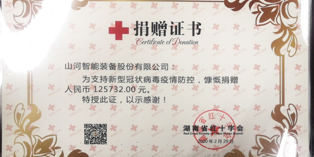 “抗疫情 献爱心 SG胜游智能与您同行”活动捐赠情况公示