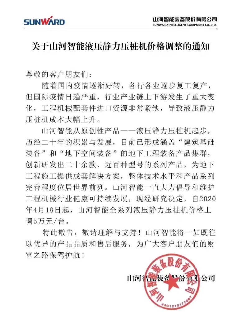 关于SG胜游智能液压静力压桩机价格调整的通知