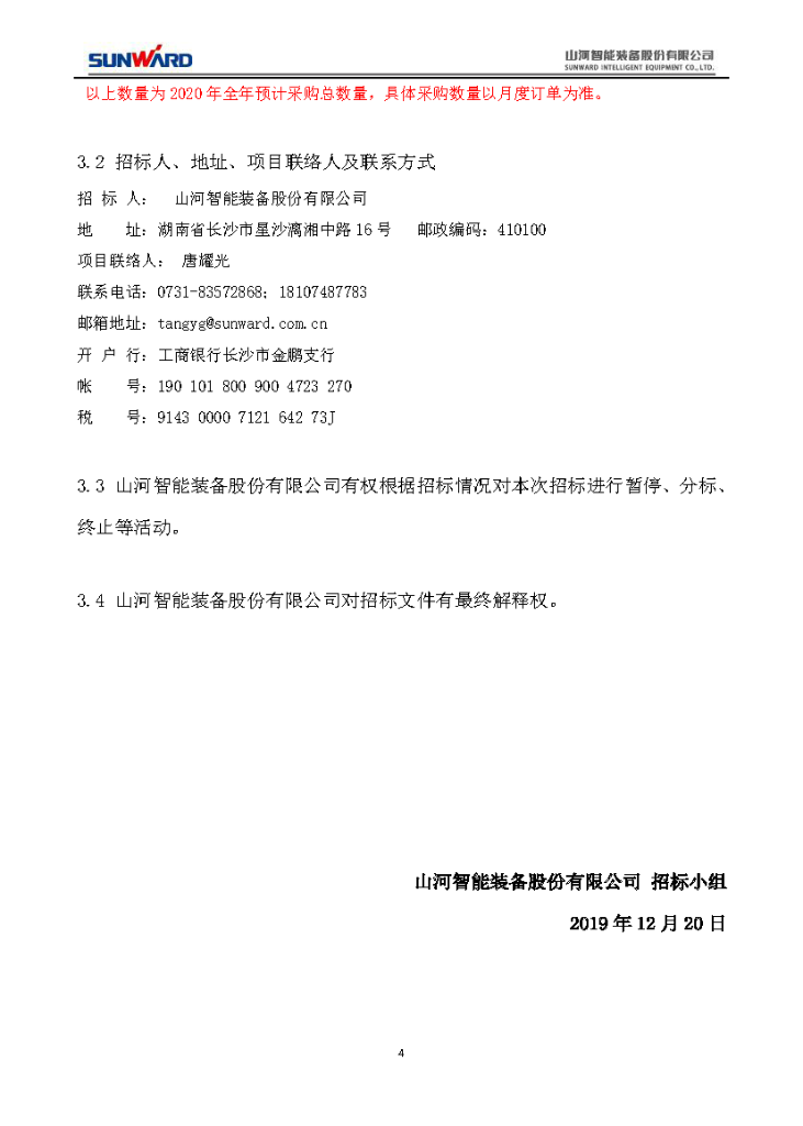 SG胜游智能2020年度轴承招标公告