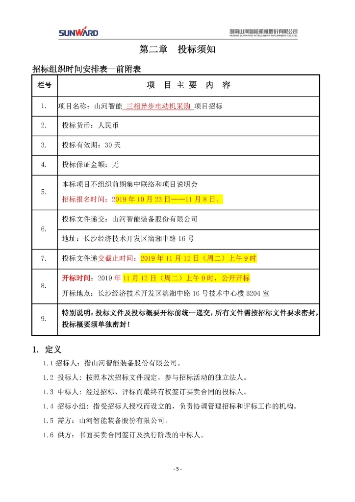 SG胜游智能装备股份有限公司三相异步电动机采购项目