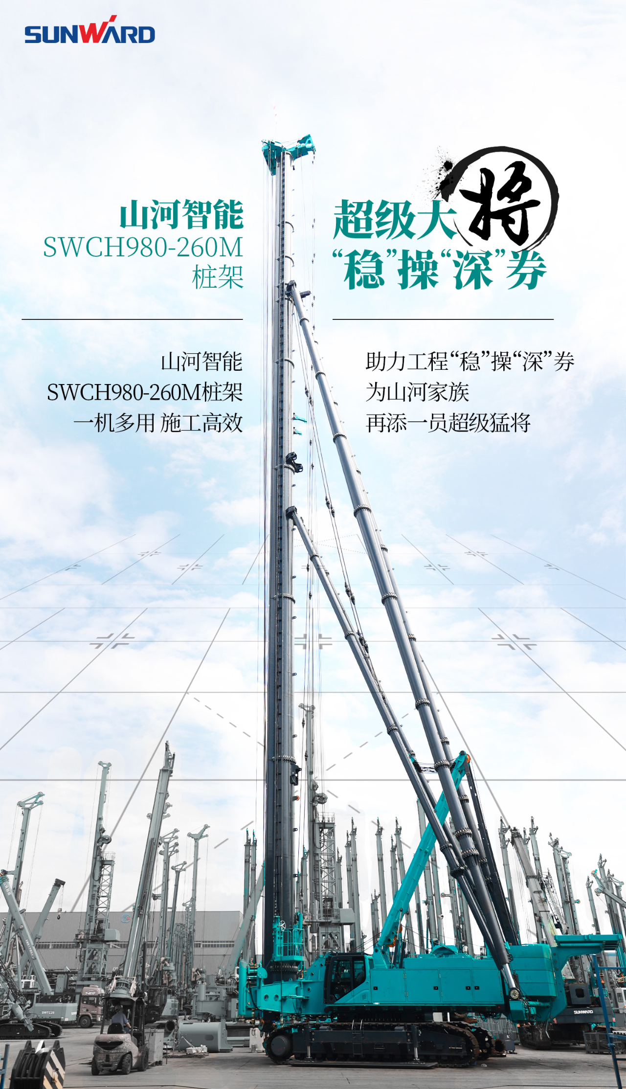 超级大将，“稳”操“深”劵 | 图解 SWCH980-260M超级全液压履带桩架