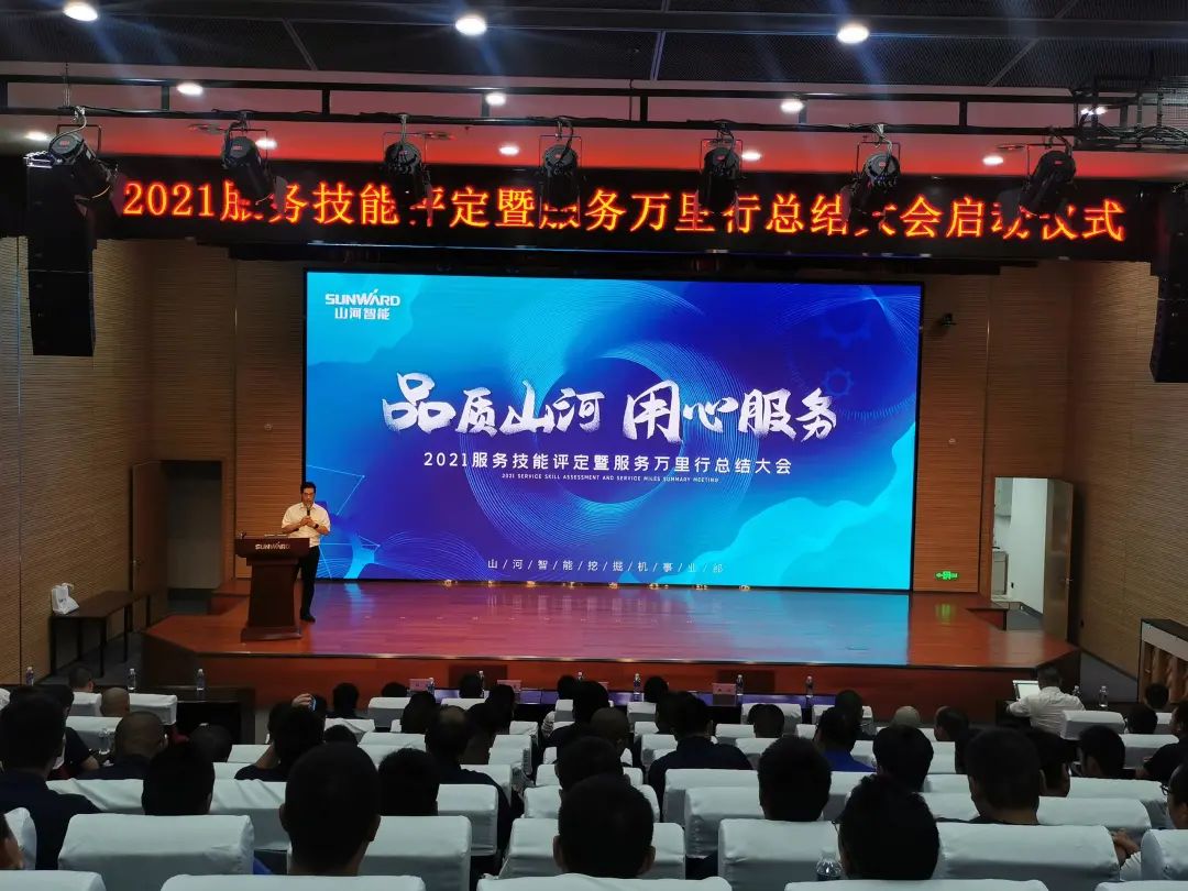 SG胜游智能挖掘机事业部启动2021服务技能评定暨服务万里行总结大会