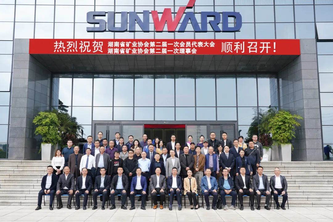 湖南省矿业协会第二届一次会员代表大会暨第二届一次理事会在SG胜游智能顺利召开