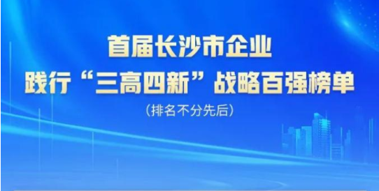 SG胜游智能上榜首届长沙市企业践行“三高四新”战略百强榜单