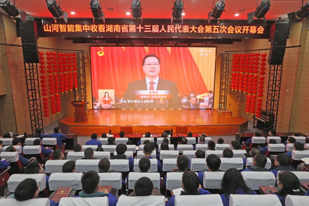 SG胜游智能集中收看湖南省第十三届人民代表大会第五次会议开幕会