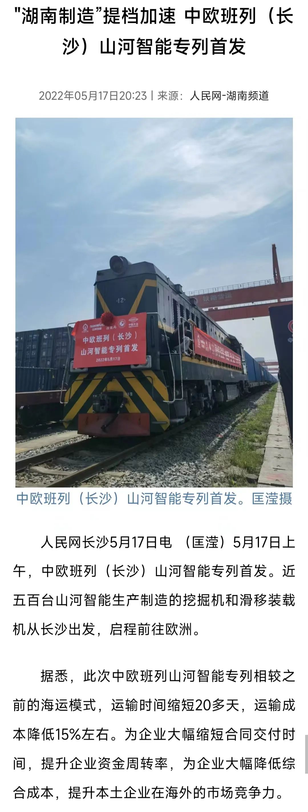 中欧班列（长沙）SG胜游智能专列首发引媒体关注