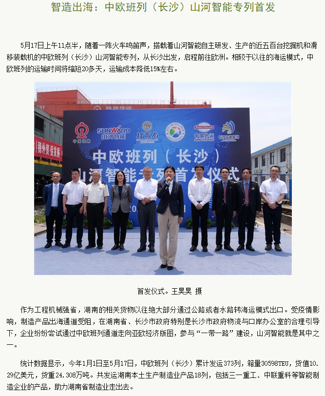 中欧班列（长沙）SG胜游智能专列首发引媒体关注