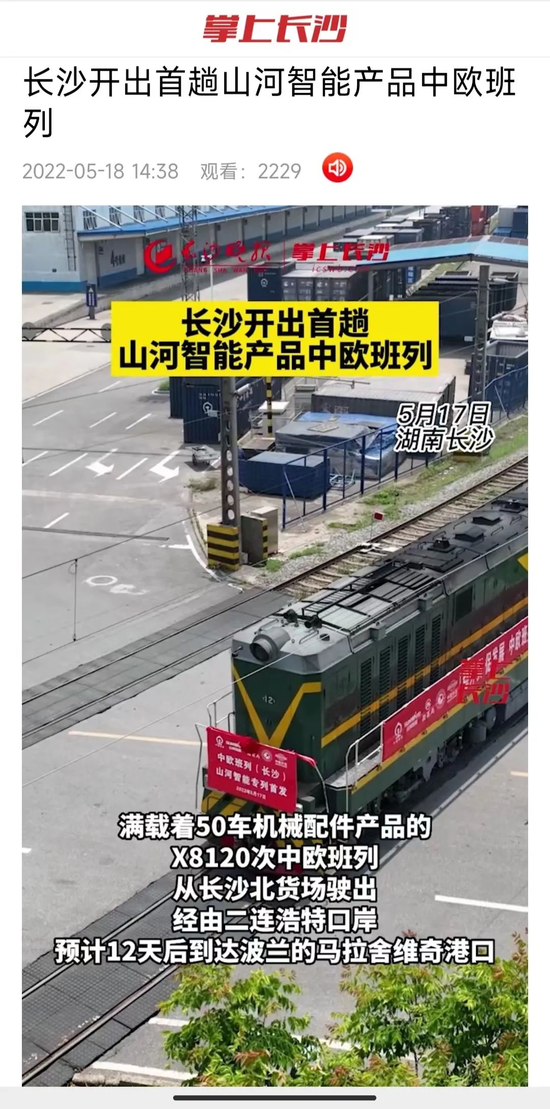 中欧班列（长沙）SG胜游智能专列首发引媒体关注