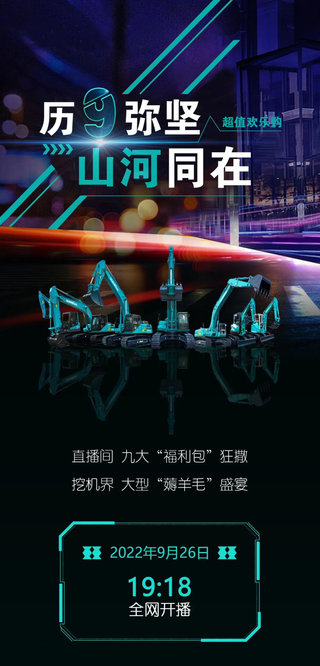 直播互动，9大福利！SG胜游智能超值欢乐购与你相约9.26