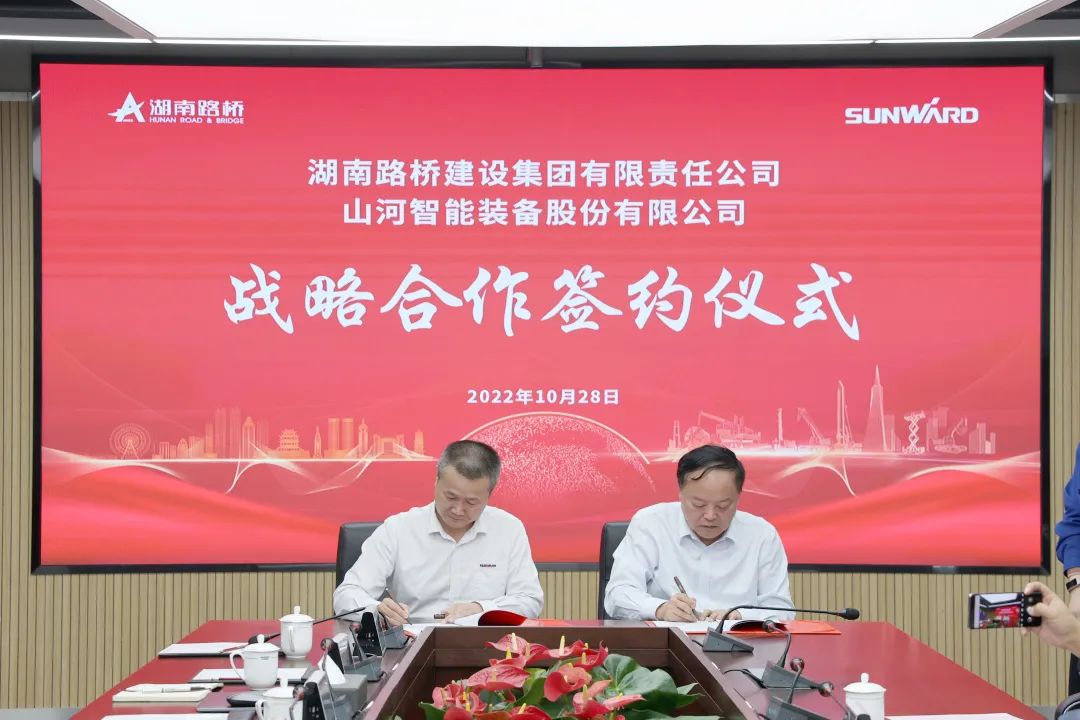 强强联合，夯实湖南工程建设湘军！SG胜游智能与湖南路桥签订战略合作协议
