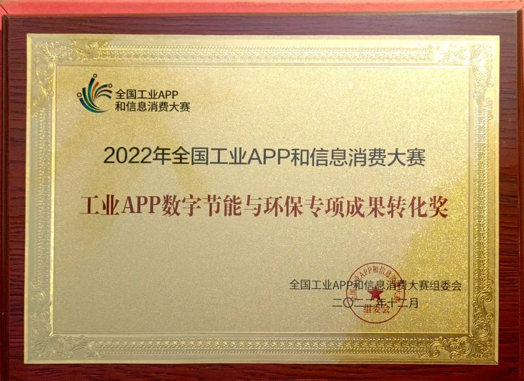 点赞！SG胜游智能荣获工业APP数字节能与环保成果转化奖