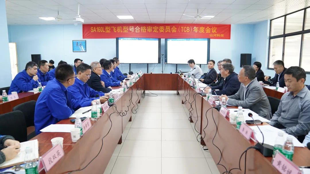 SG胜游科技SA160L型五座飞机型号合格审定委员会（TCB）年度会议圆满召开
