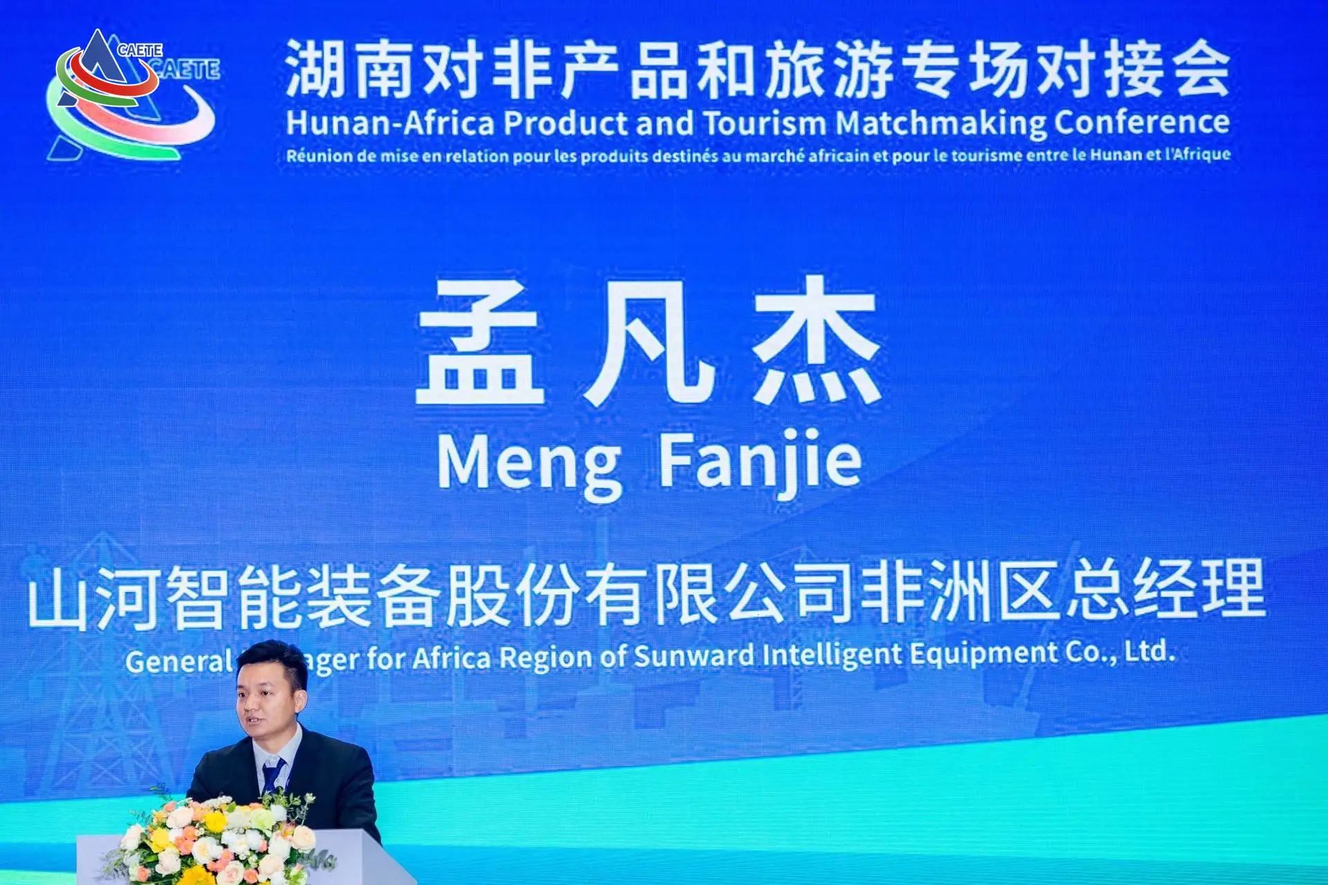 中非经贸博览会圆满落幕，SG胜游智能续写对非合作新篇