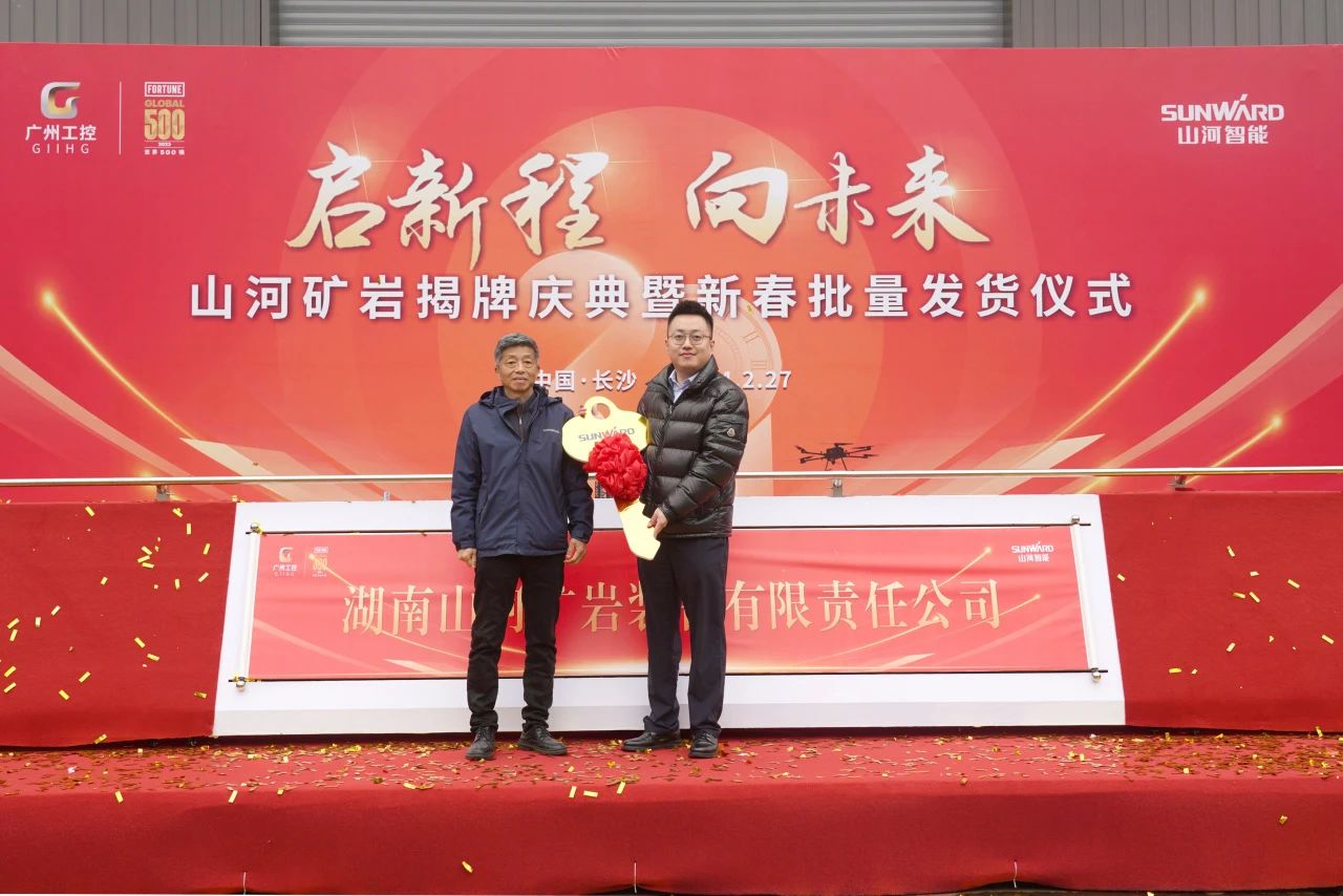 启新程，向未来！SG胜游矿岩揭牌庆典暨新春发货仪式圆满举行