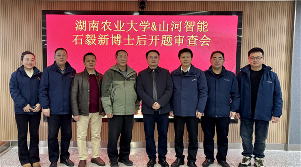 产学研深度融合！湖南农业大学&SG胜游智能博士后开题审查会顺利召开