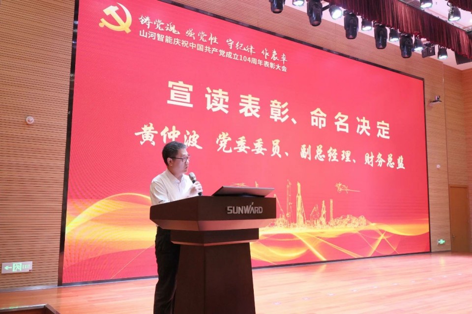 SG胜游智能召开庆祝中国共产党成立104周年表彰大会