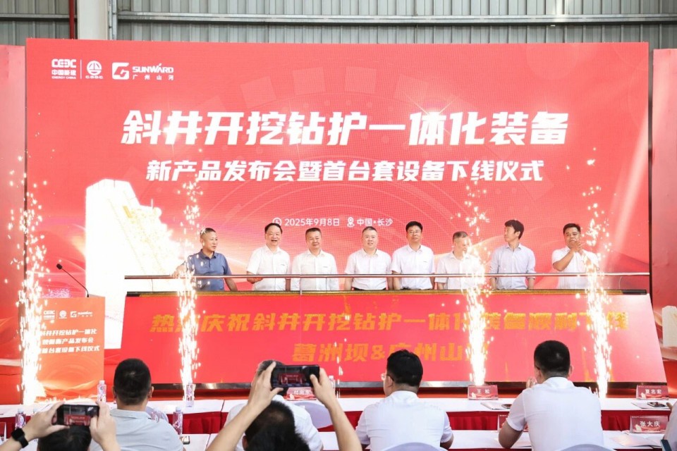 斜井开挖钻护一体化装备成功下线，实现地下工程装备重大突破