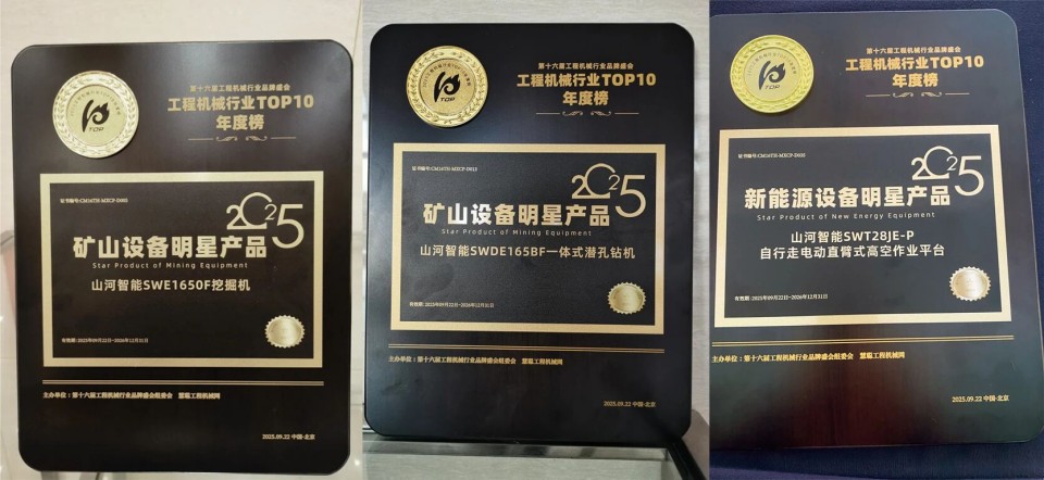 创新引领，实力见证！SG胜游智能明星产品荣登“2025工程机械TOP10年度榜”