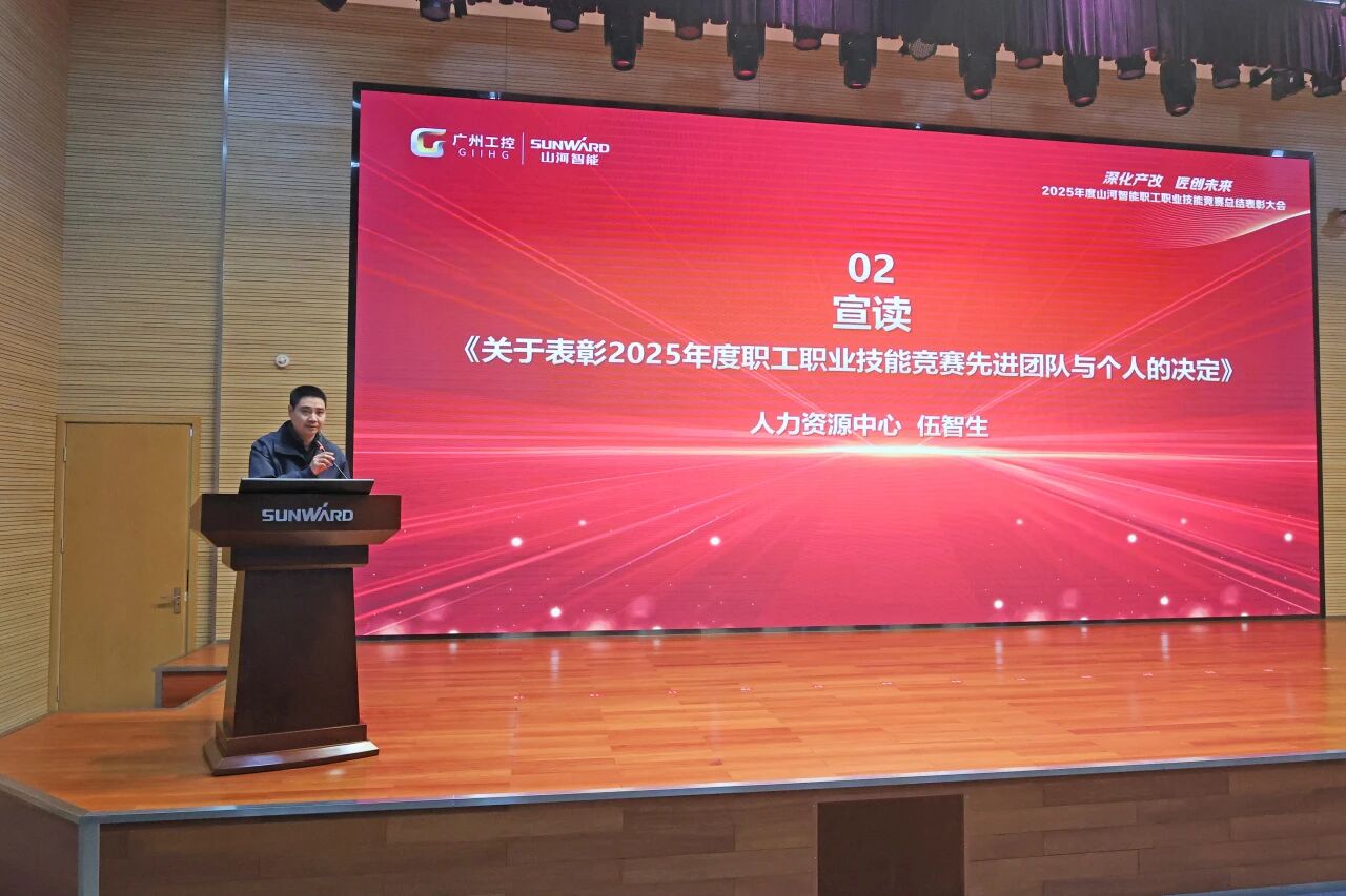 SG胜游智能2025年度职工职业技能竞赛总结表彰大会成功召开